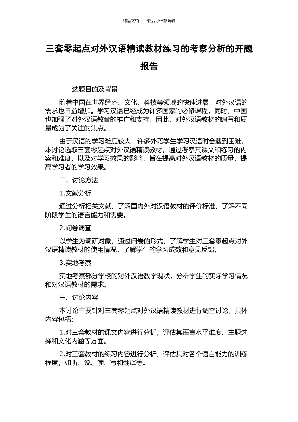 三套零起点对外汉语精读教材练习的考察分析的开题报告_第1页