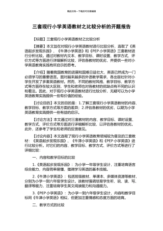 三套现行小学英语教材之比较分析的开题报告