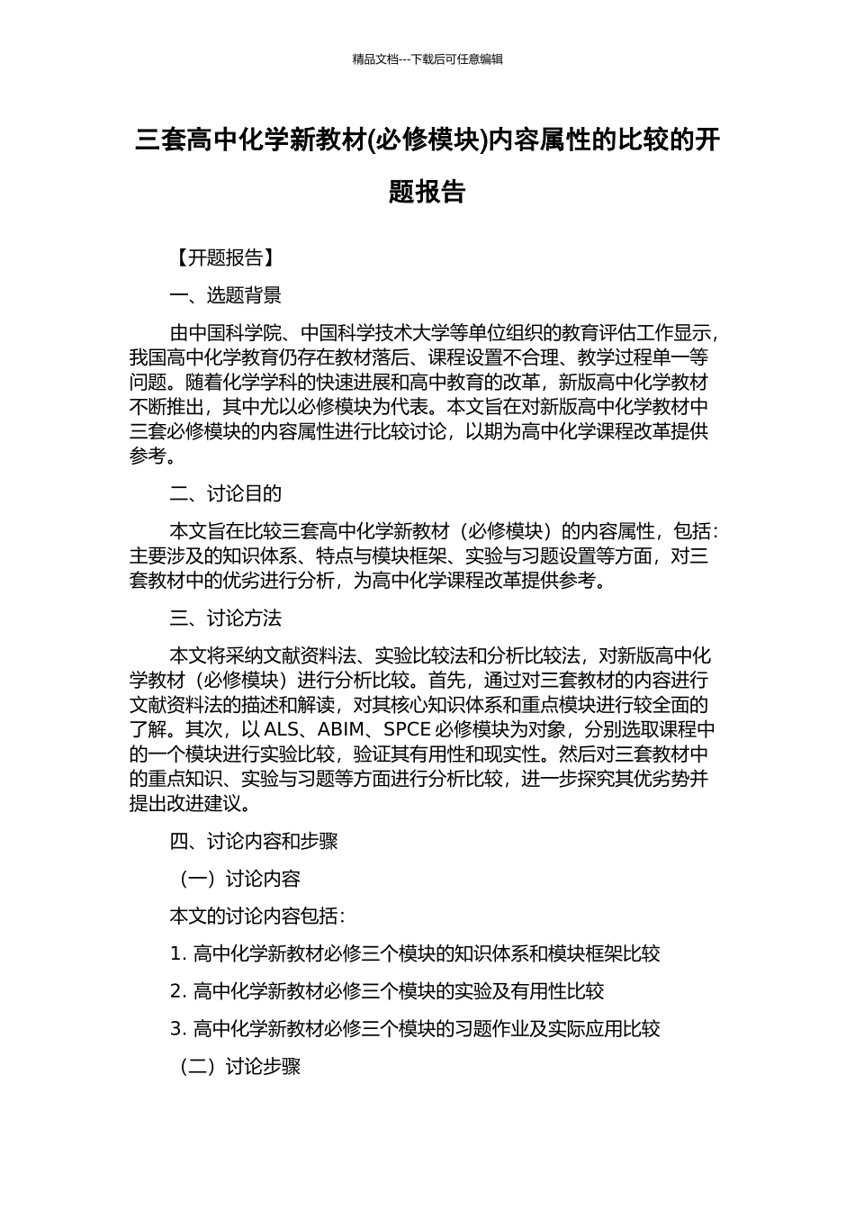 三套高中化学新教材内容属性的比较的开题报告_第1页