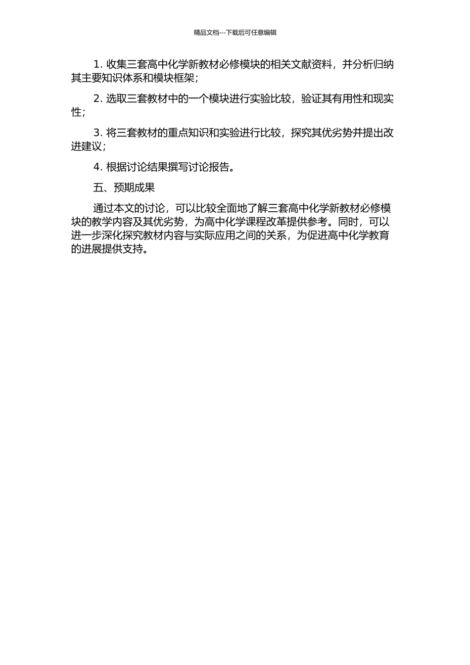 三套高中化学新教材内容属性的比较的开题报告_第2页