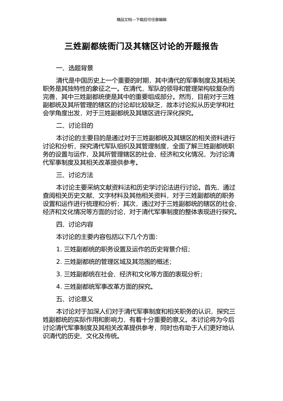 三姓副都统衙门及其辖区研究的开题报告_第1页
