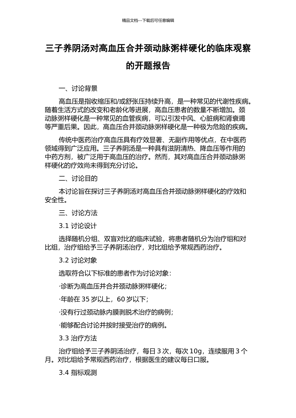 三子养阴汤对高血压合并颈动脉粥样硬化的临床观察的开题报告_第1页