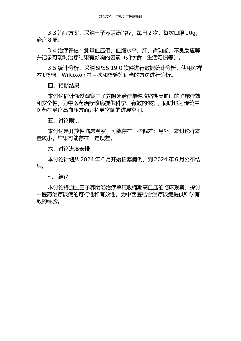 三子养阴汤治疗单纯收缩期高血压的临床观察的开题报告_第2页