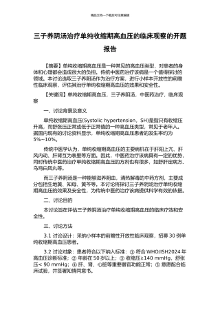 三子养阴汤治疗单纯收缩期高血压的临床观察的开题报告