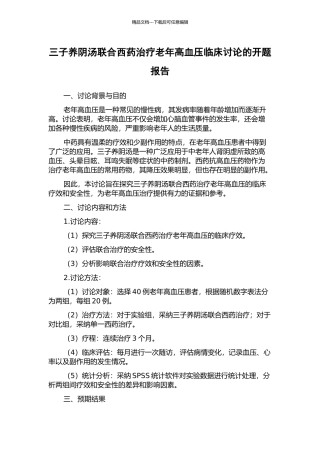 三子养阴汤联合西药治疗老年高血压临床研究的开题报告