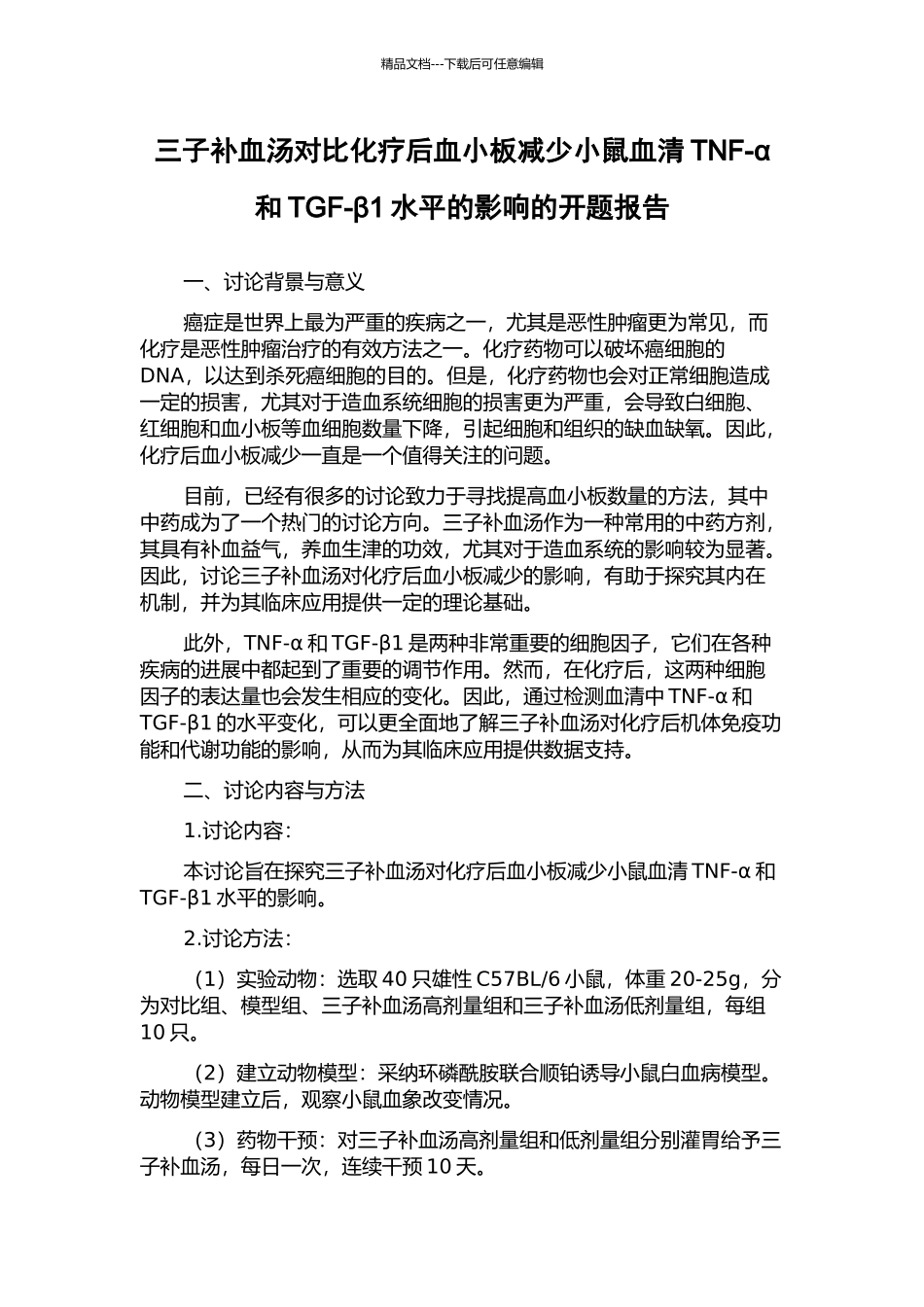 三子补血汤对比化疗后血小板减少小鼠血清TNF-α和TGF-β1水平的影响的开题报告_第1页