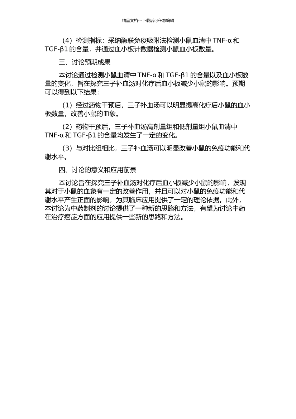 三子补血汤对比化疗后血小板减少小鼠血清TNF-α和TGF-β1水平的影响的开题报告_第2页