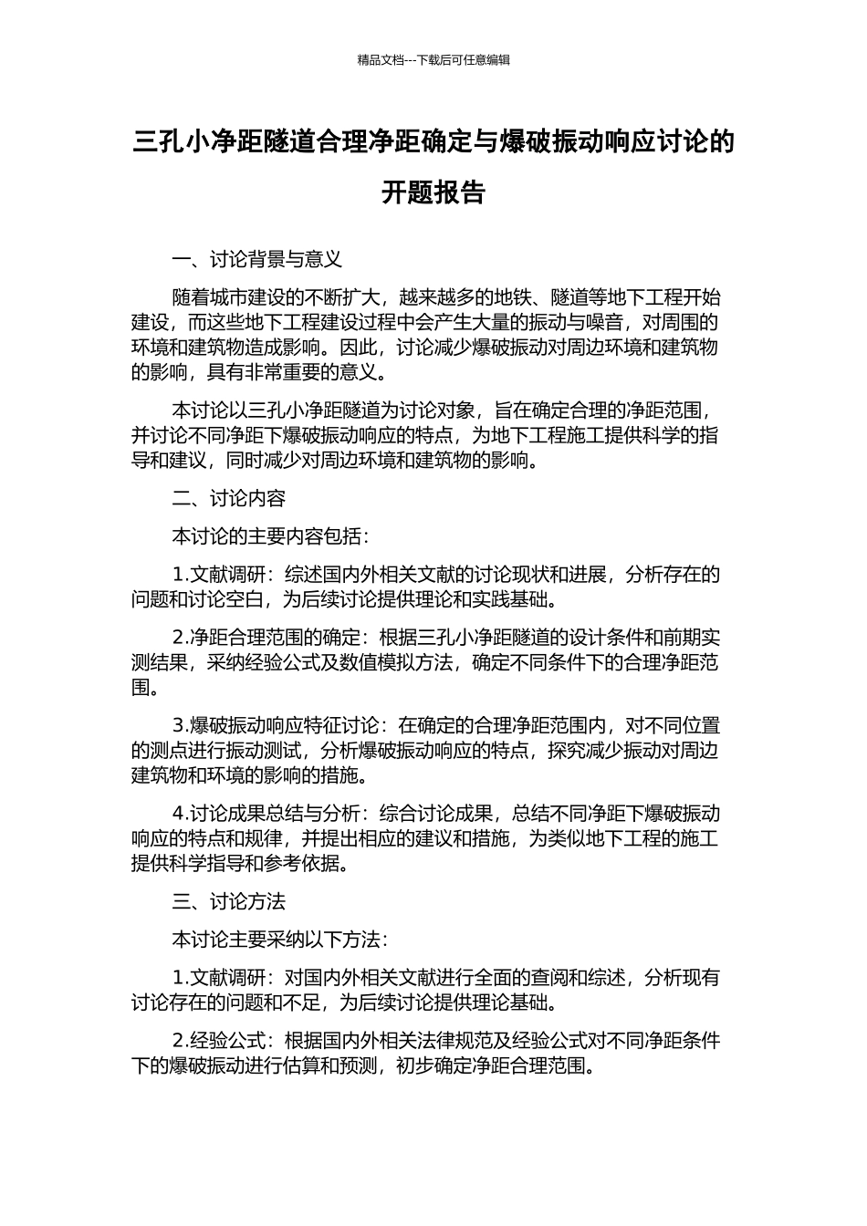 三孔小净距隧道合理净距确定与爆破振动响应研究的开题报告_第1页