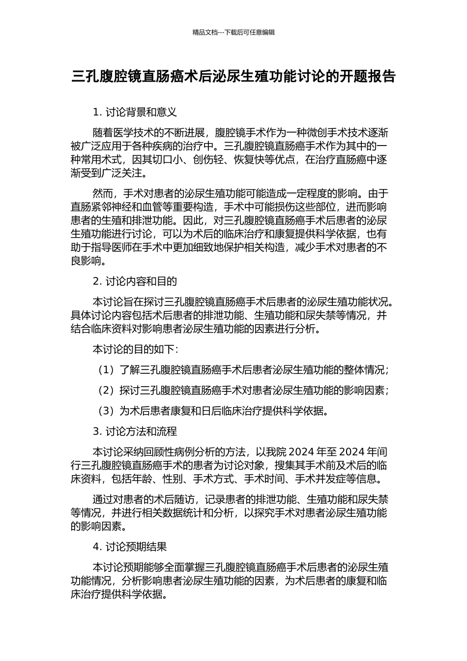 三孔腹腔镜直肠癌术后泌尿生殖功能研究的开题报告_第1页