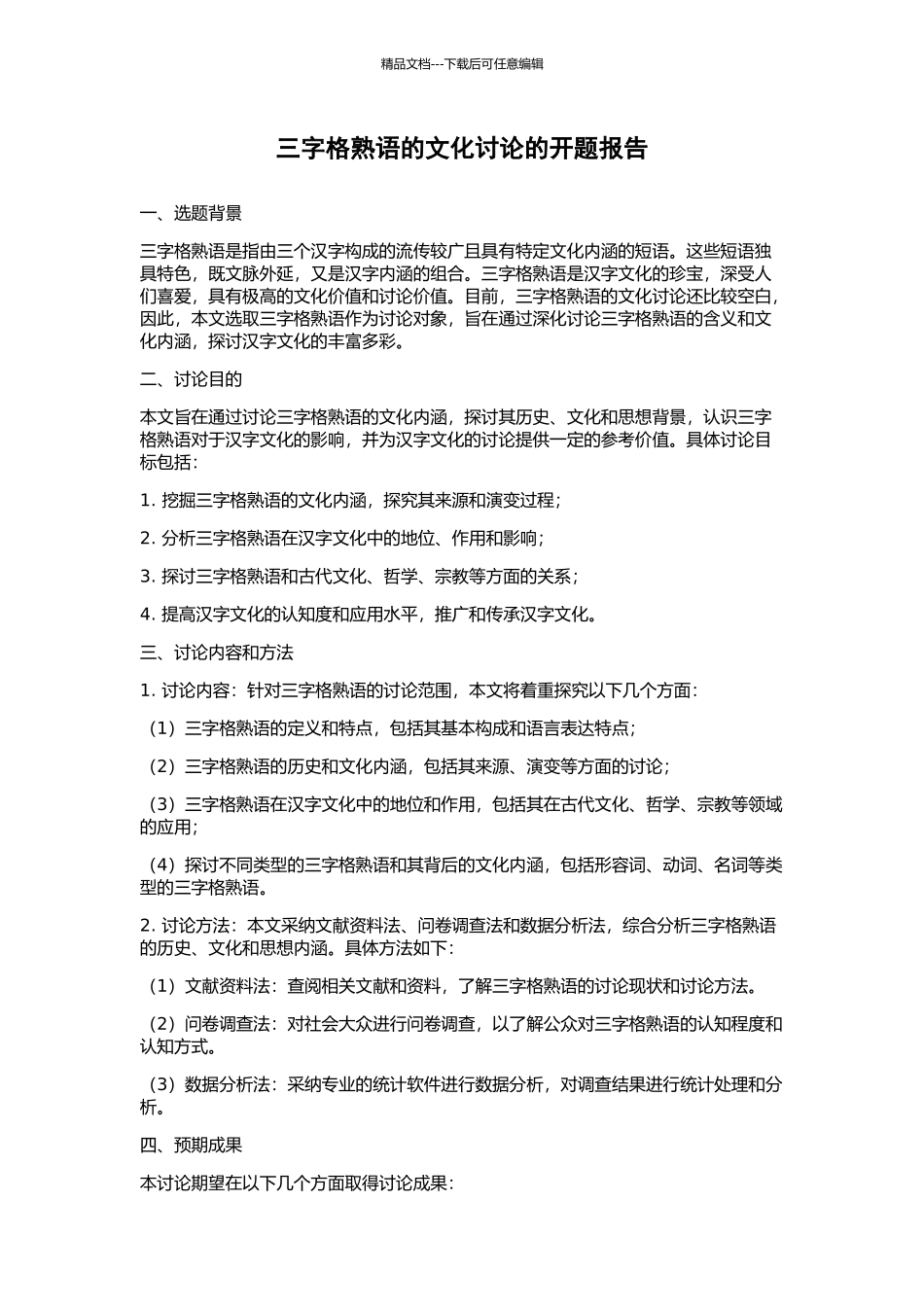 三字格熟语的文化研究的开题报告_第1页