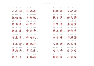 三字经全文带拼音