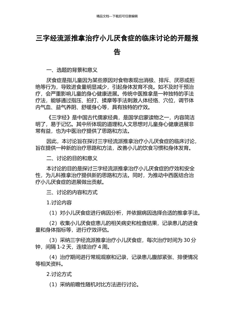 三字经流派推拿治疗小儿厌食症的临床研究的开题报告_第1页