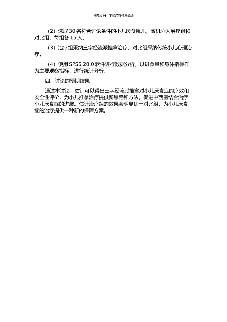 三字经流派推拿治疗小儿厌食症的临床研究的开题报告_第2页