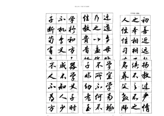 三字经简繁体毛笔字帖