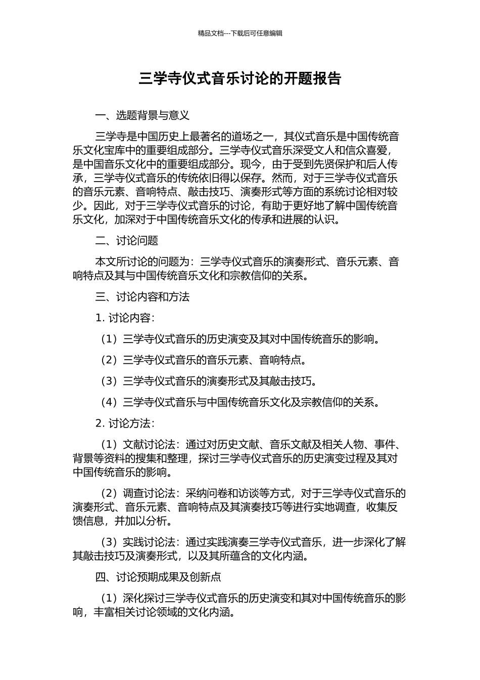 三学寺仪式音乐研究的开题报告_第1页
