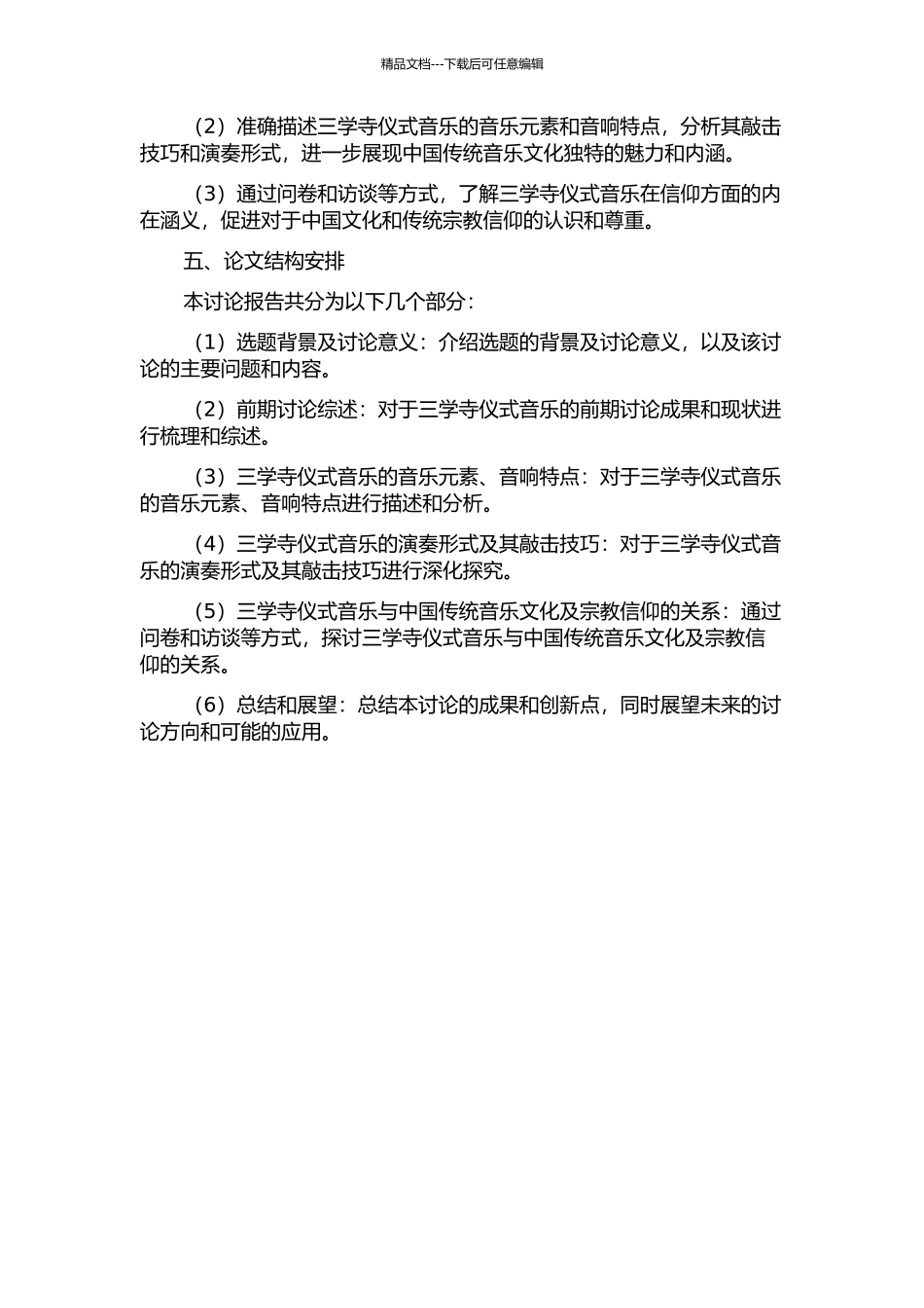 三学寺仪式音乐研究的开题报告_第2页