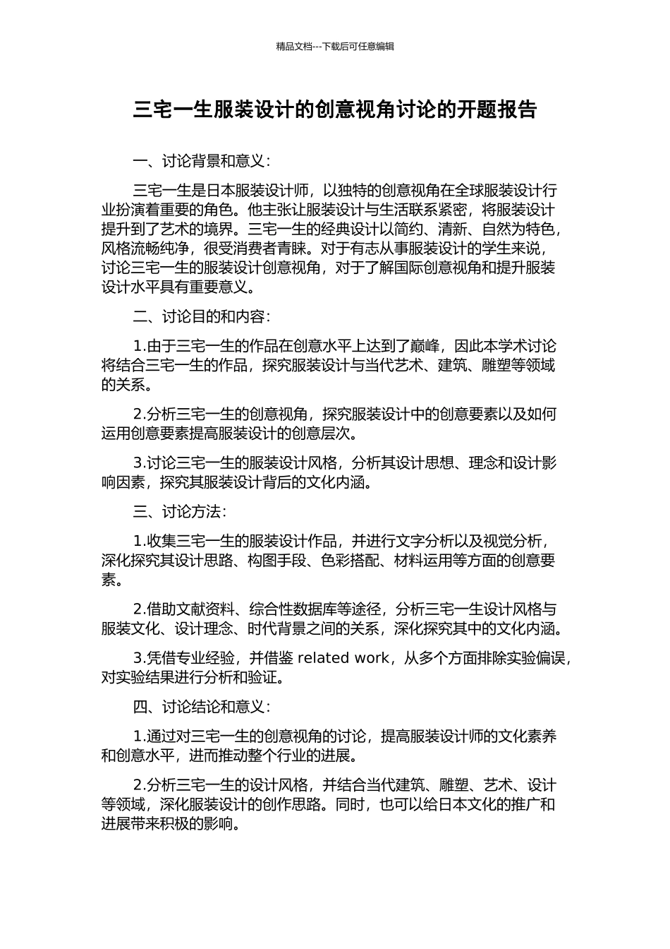 三宅一生服装设计的创意视角研究的开题报告_第1页