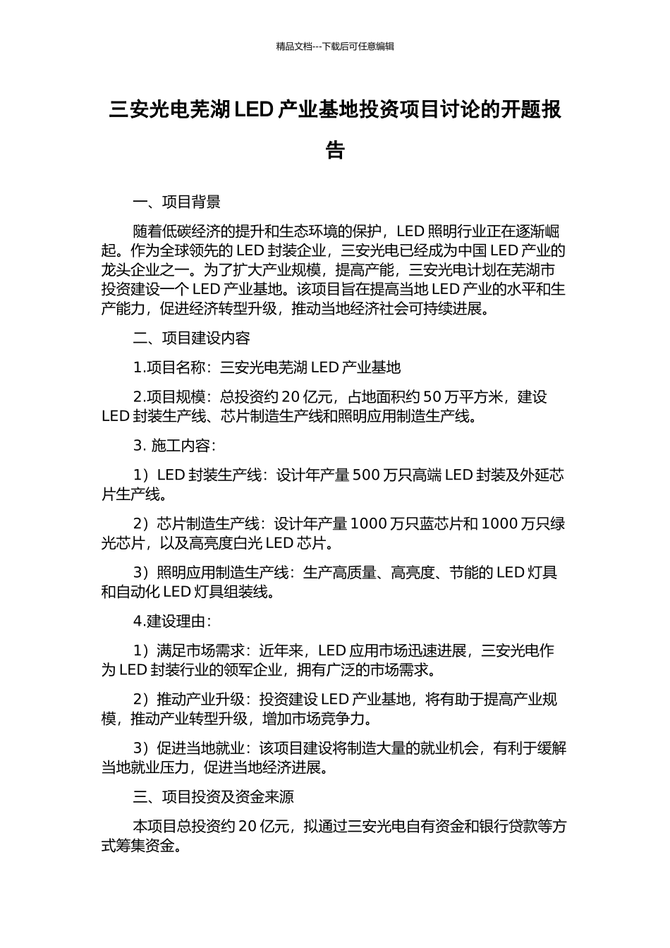三安光电芜湖LED产业基地投资项目研究的开题报告_第1页
