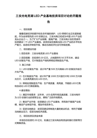三安光电芜湖LED产业基地投资项目研究的开题报告