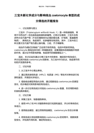 三宝木新化学成分与影响线虫coelomocyte表型的成分筛选的开题报告