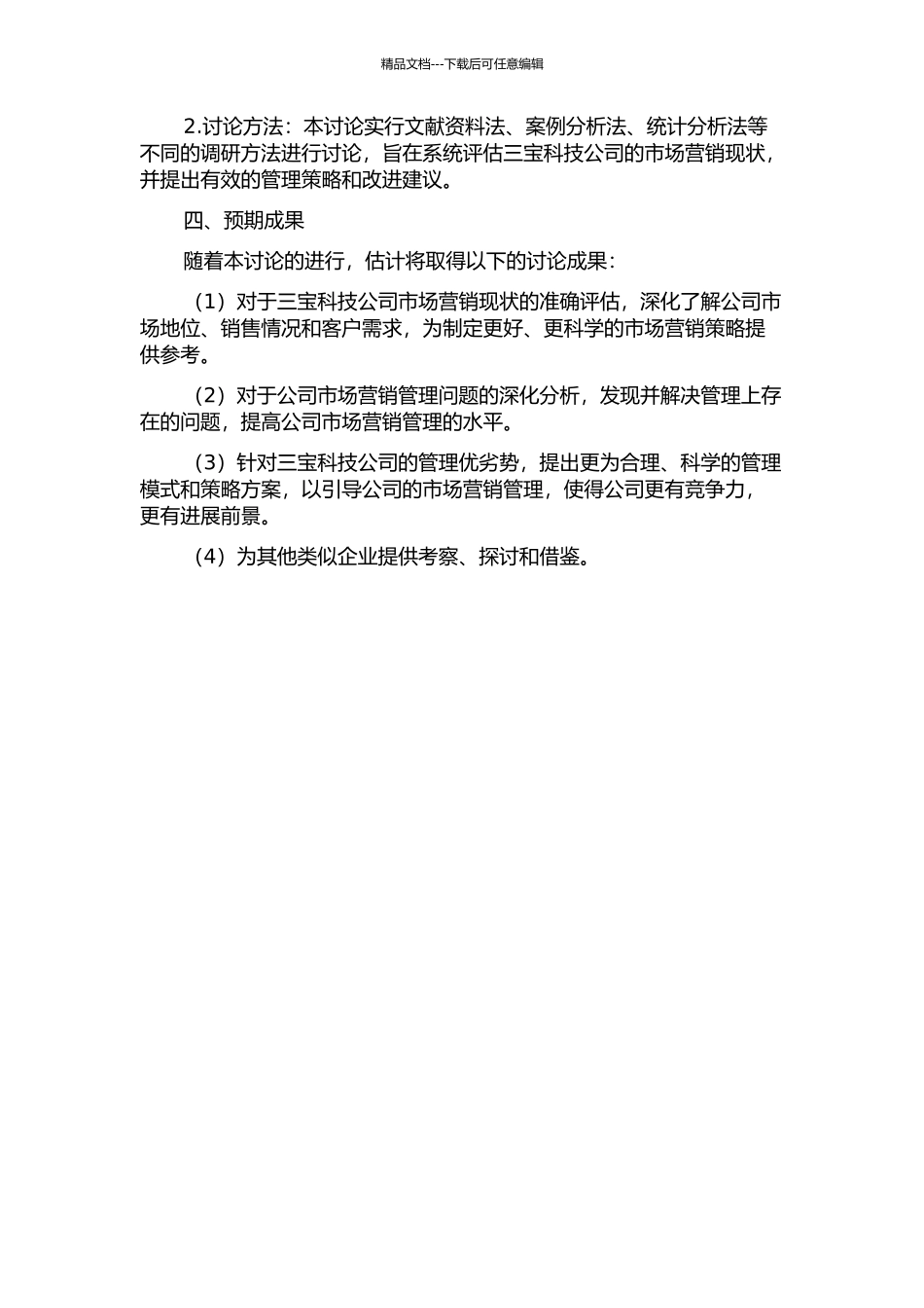 三宝科技公司市场营销管理研究的开题报告_第2页