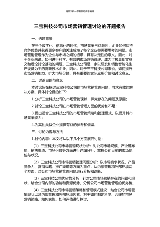 三宝科技公司市场营销管理研究的开题报告