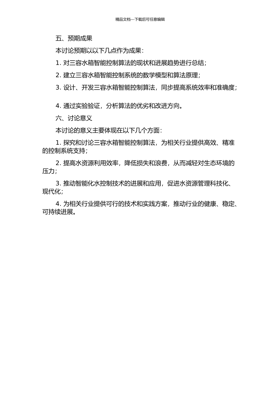 三容水箱智能控制算法研究的开题报告_第2页