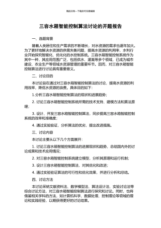 三容水箱智能控制算法研究的开题报告