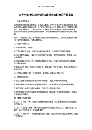 三容水箱液位控制与网络虚拟实验研究的开题报告