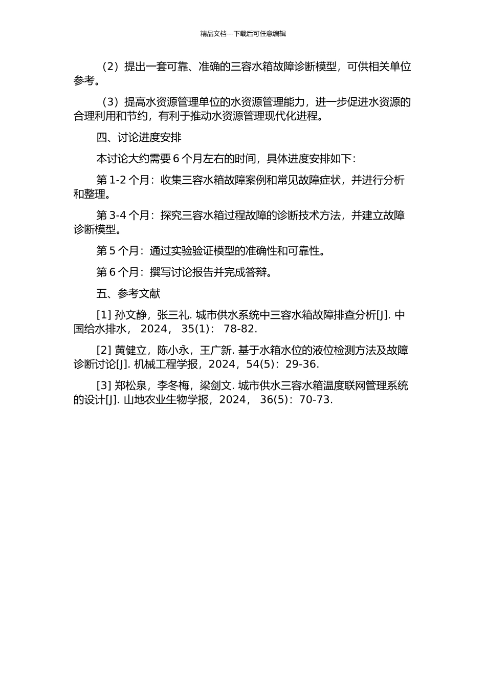 三容水箱过程故障诊断方法研究的开题报告_第2页