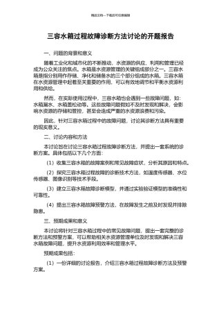 三容水箱过程故障诊断方法研究的开题报告