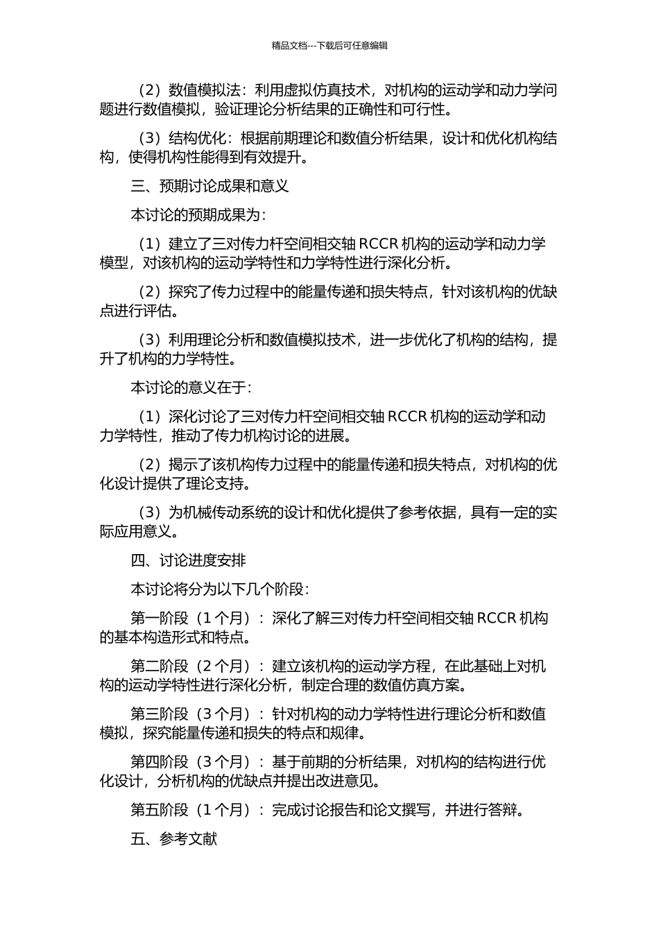 三对传力杆空间相交轴RCCR机构的力学分析的开题报告_第2页