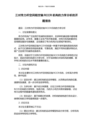 三对传力杆空间相交轴RCCR机构的力学分析的开题报告