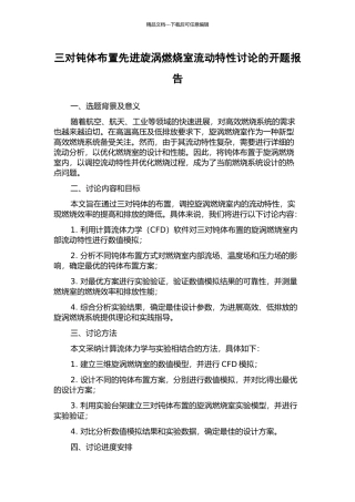三对钝体布置先进旋涡燃烧室流动特性研究的开题报告