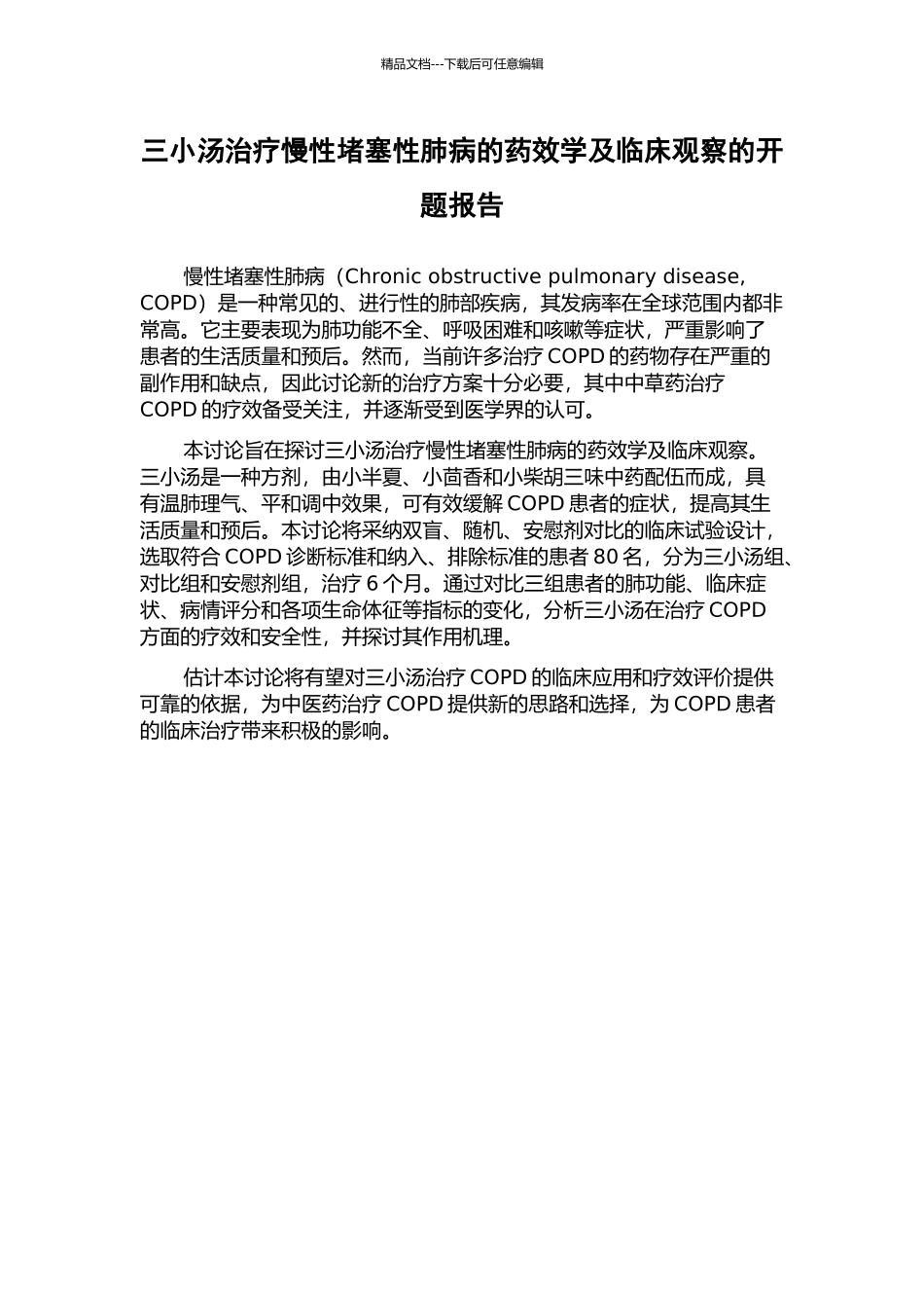 三小汤治疗慢性阻塞性肺病的药效学及临床观察的开题报告_第1页