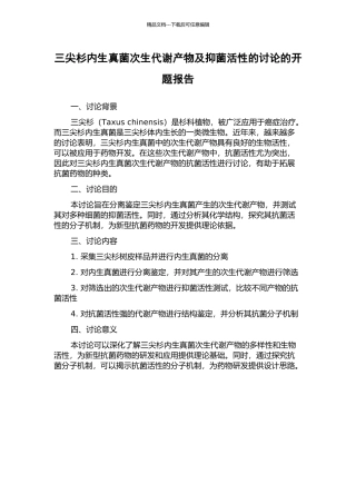 三尖杉内生真菌次生代谢产物及抑菌活性的研究的开题报告