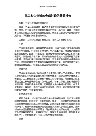 三尖杉生物碱的合成研究的开题报告