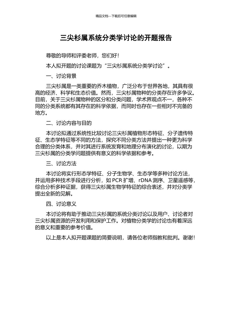 三尖杉属系统分类学研究的开题报告_第1页