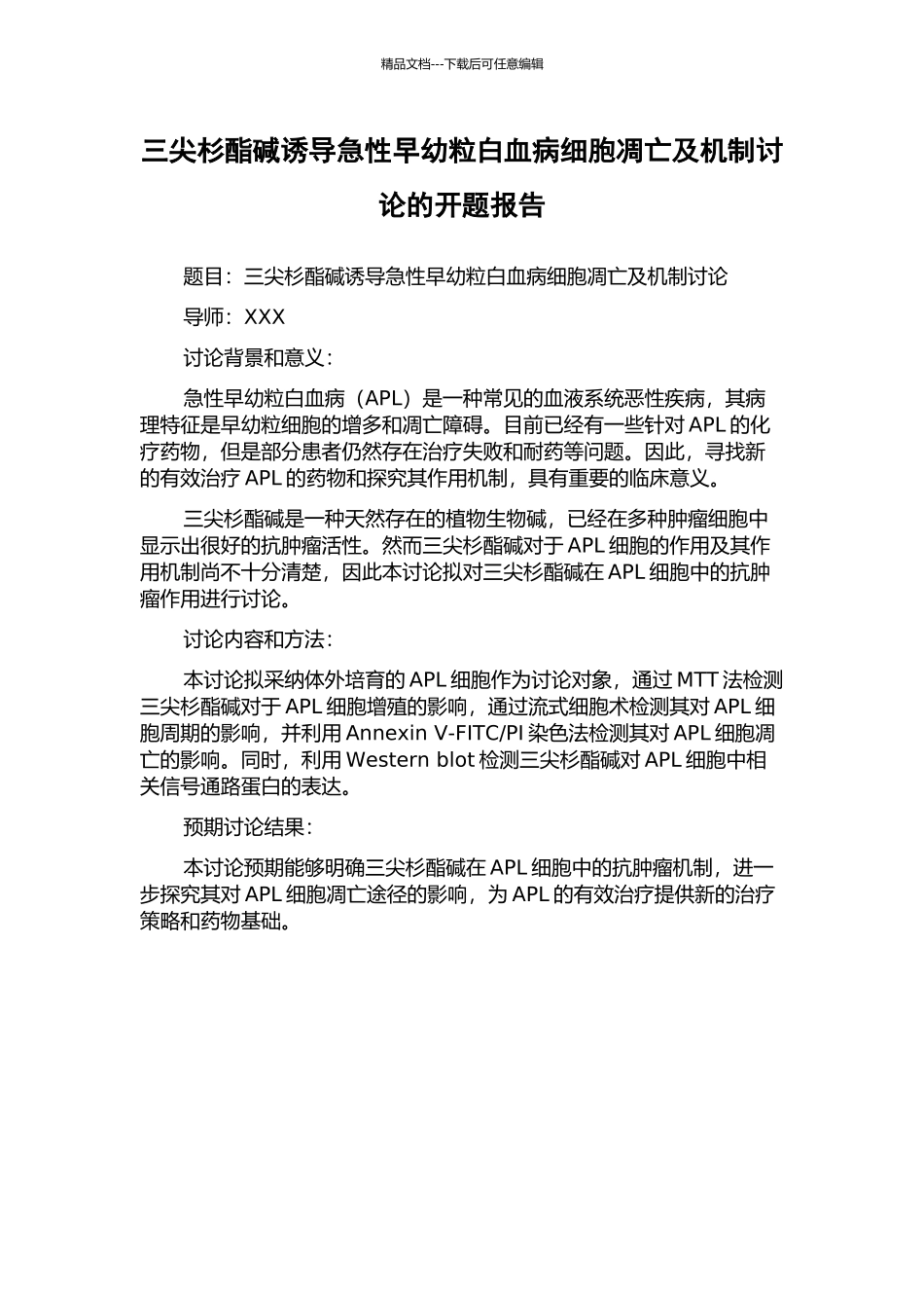 三尖杉酯碱诱导急性早幼粒白血病细胞凋亡及机制研究的开题报告_第1页