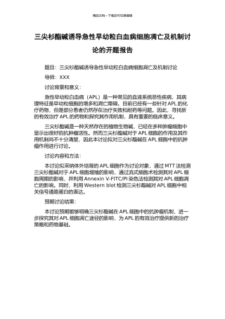三尖杉酯碱诱导急性早幼粒白血病细胞凋亡及机制研究的开题报告