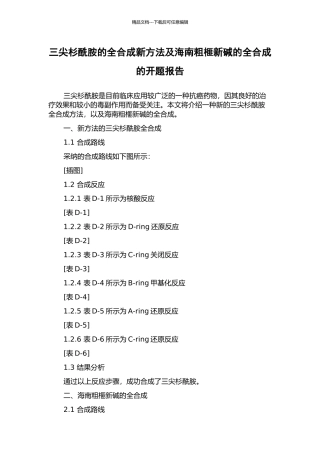 三尖杉酰胺的全合成新方法及海南粗榧新碱的全合成的开题报告