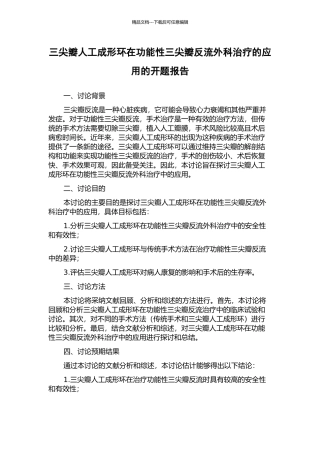 三尖瓣人工成形环在功能性三尖瓣反流外科治疗的应用的开题报告
