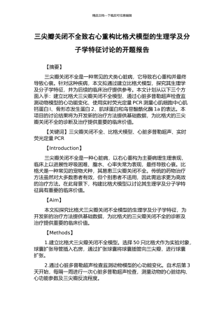 三尖瓣关闭不全致右心重构比格犬模型的生理学及分子学特征研究的开题报告