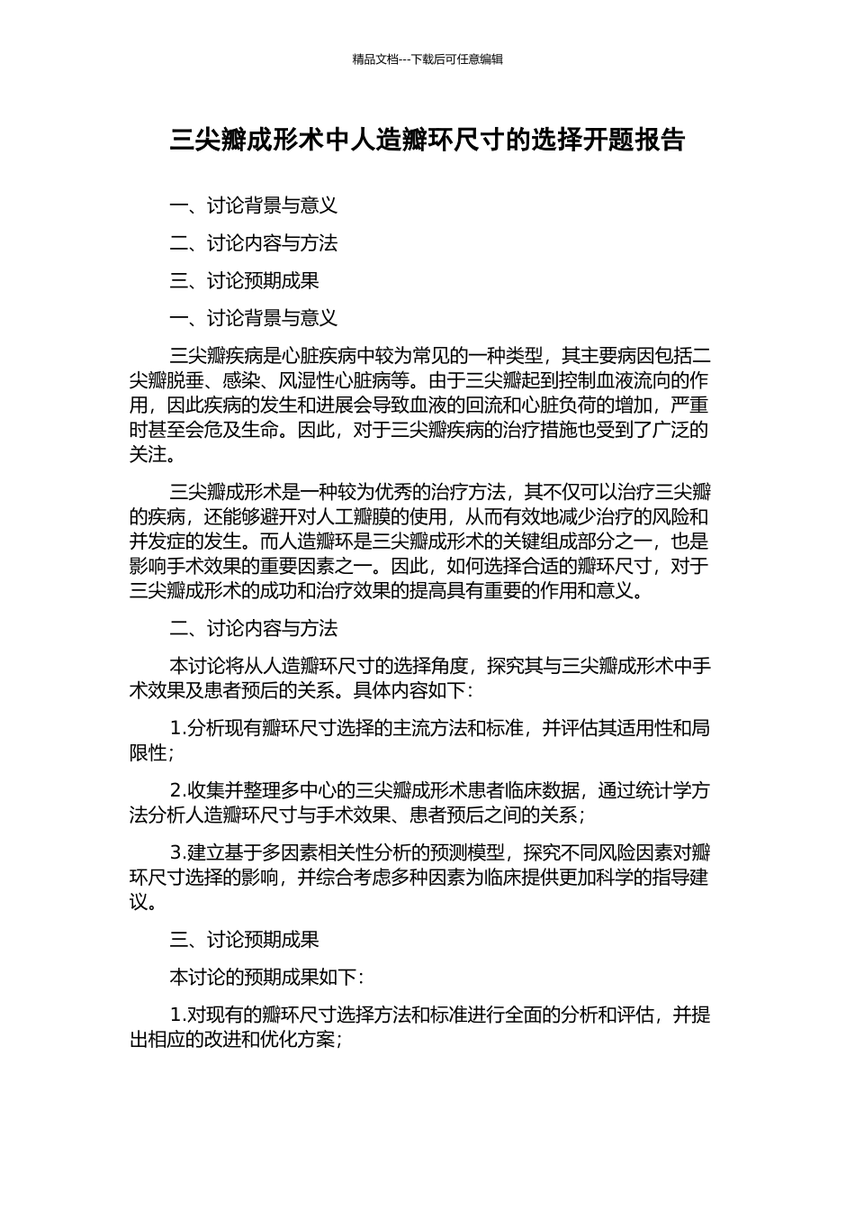 三尖瓣成形术中人造瓣环尺寸的选择开题报告_第1页