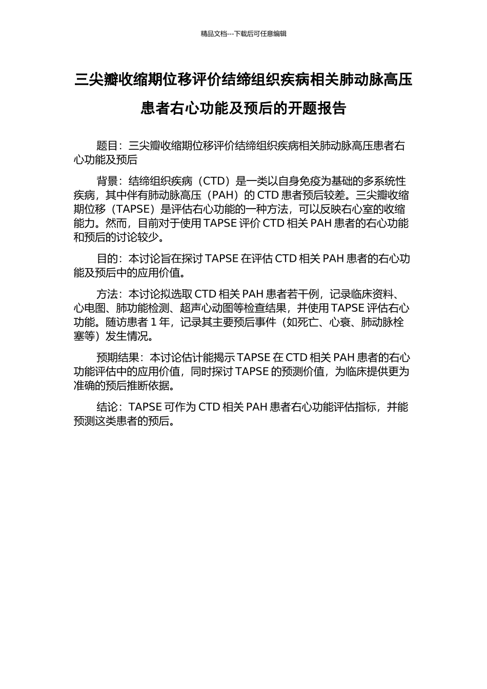 三尖瓣收缩期位移评价结缔组织疾病相关肺动脉高压患者右心功能及预后的开题报告_第1页