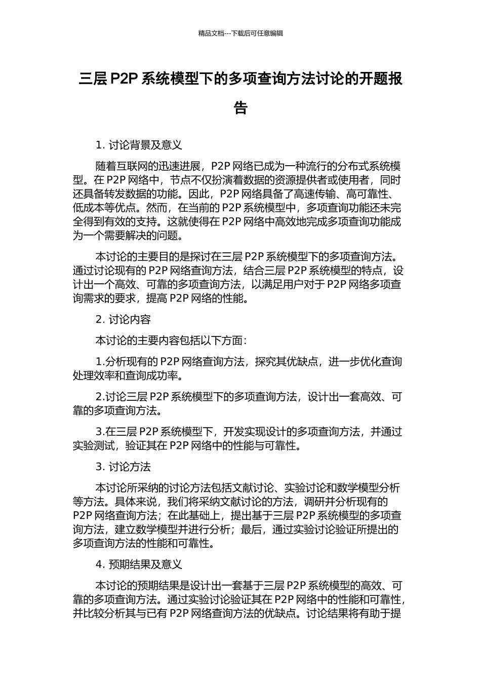 三层P2P系统模型下的多项查询方法研究的开题报告_第1页
