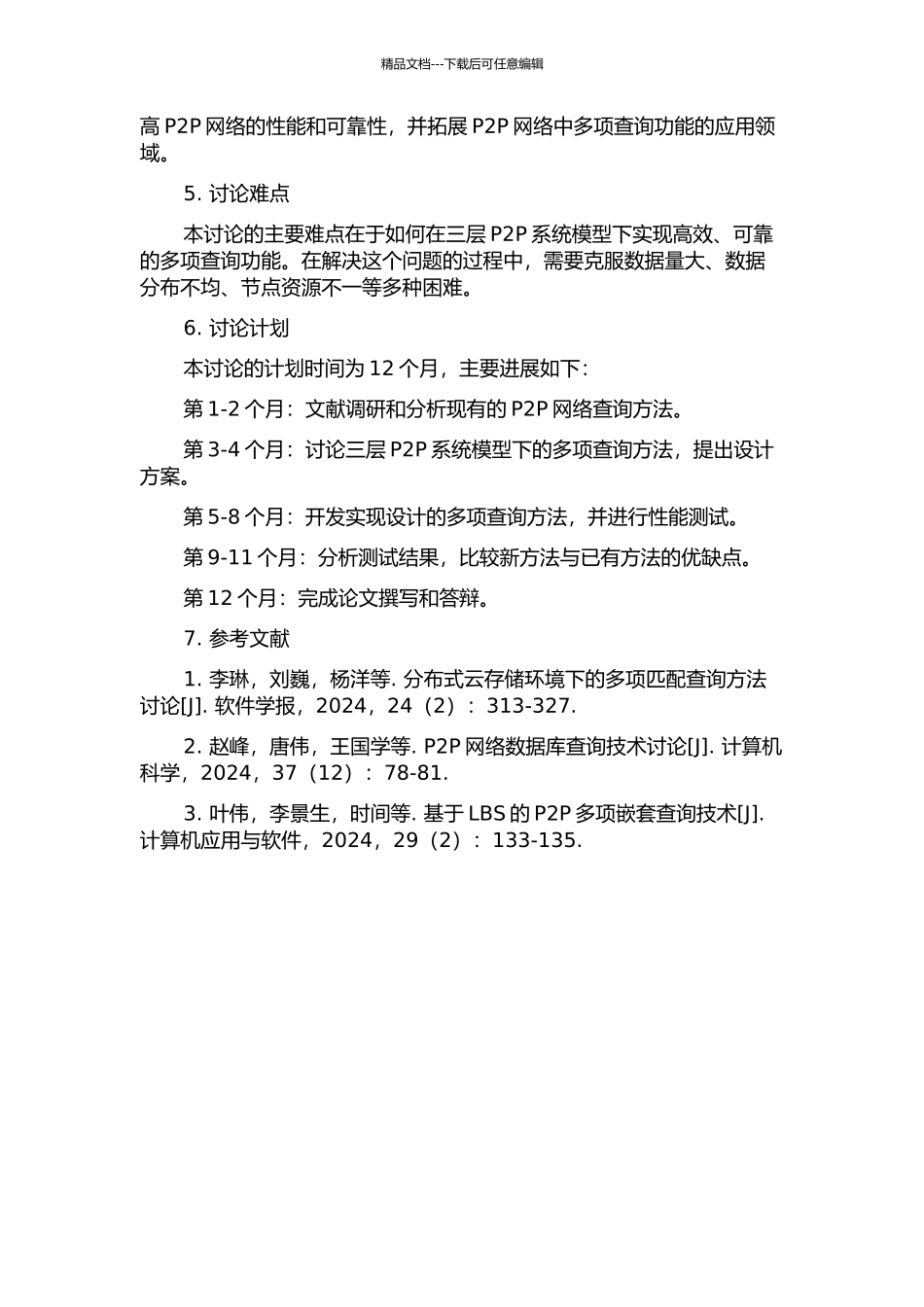 三层P2P系统模型下的多项查询方法研究的开题报告_第2页