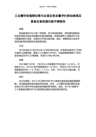 三尖瓣环收缩期位移与右室应变定量评价肺动脉高压患者右室收缩功能中期报告