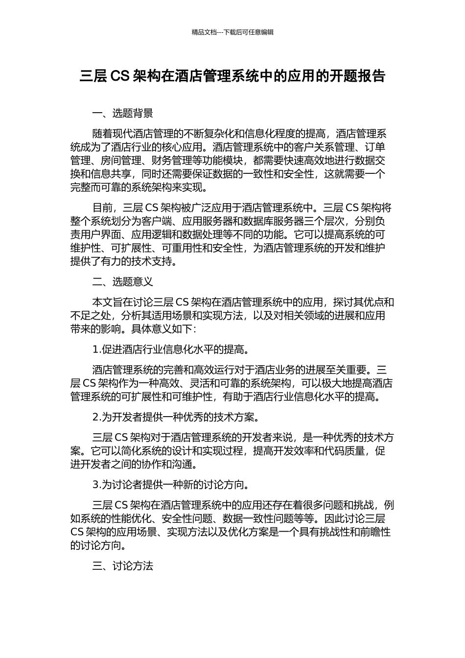 三层CS架构在酒店管理系统中的应用的开题报告_第1页