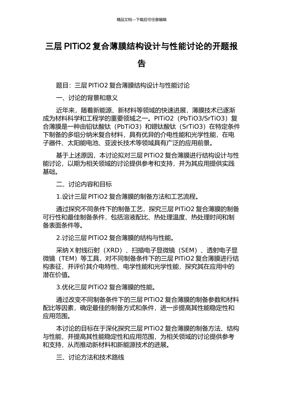 三层PITiO2复合薄膜结构设计与性能研究的开题报告_第1页
